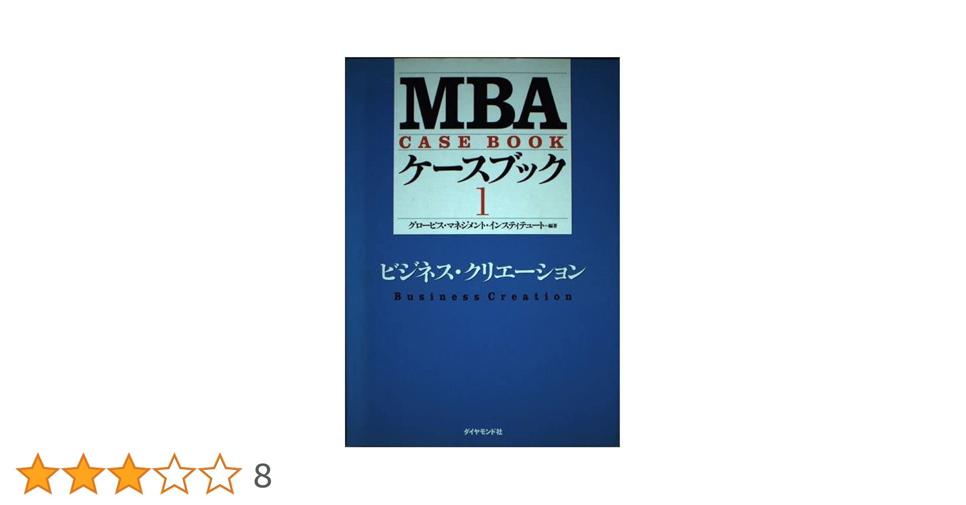 MBAシリーズ 9冊 グロービス マネジメント インスティテュ編集 MBAケースブックI | グロービス・マネジメント